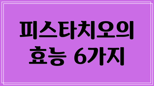 피스타치오의 효능 6가지