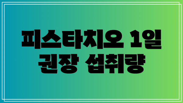 피스타치오 1일 권장 섭취량