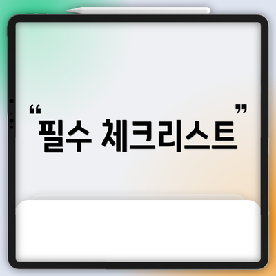 필수 체크리스트
