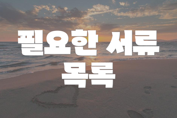 필요한 서류 목록