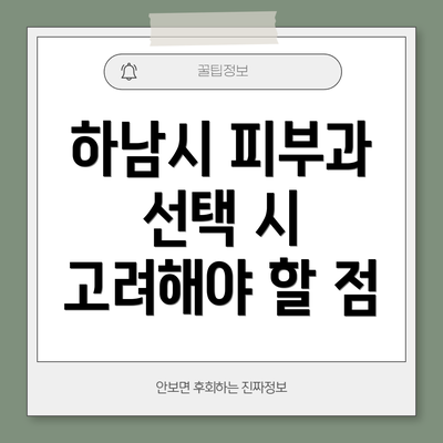 하남시 피부과 선택 시 고려해야 할 점
