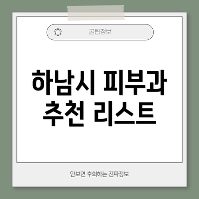 하남시 피부과 추천 리스트