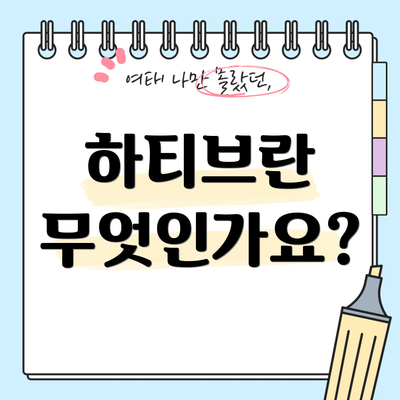 하티브란 무엇인가요?