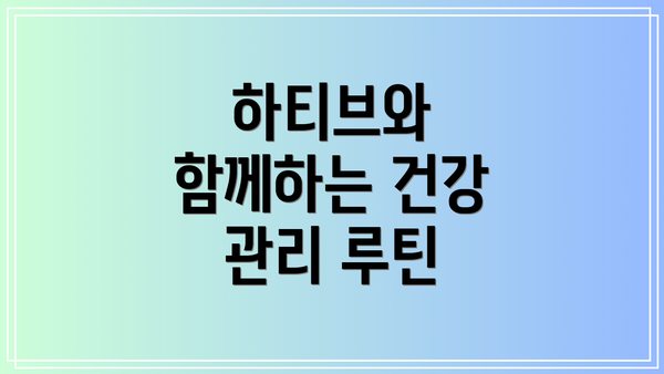 하티브와 함께하는 건강 관리 루틴