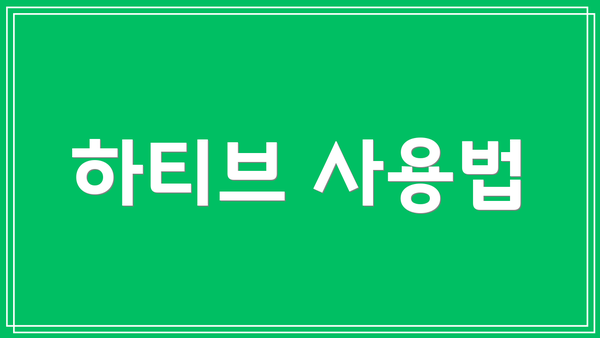 하티브 사용법