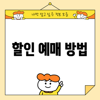 할인 예매 방법