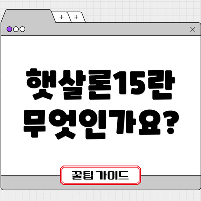 햇살론15란 무엇인가요?