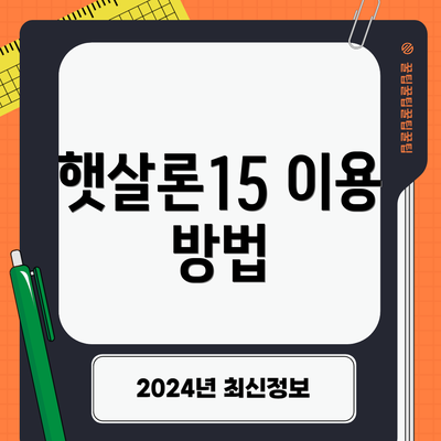 햇살론15 이용 방법