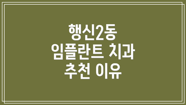 행신2동 임플란트 치과 추천 이유