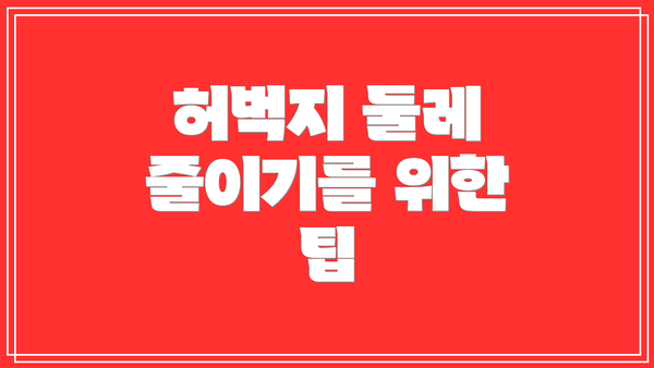 허벅지 둘레 줄이기를 위한 팁
