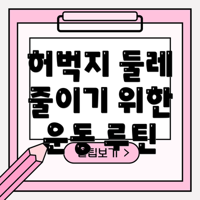 허벅지 둘레 줄이기 위한 운동 루틴