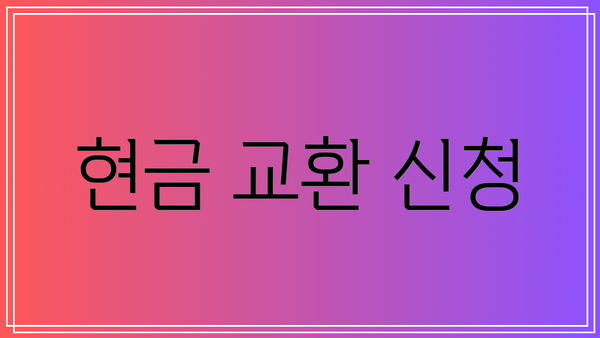 현금 교환 신청