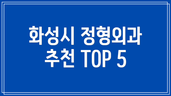 화성시 정형외과 추천 TOP 5