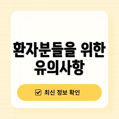 환자분들을 위한 유의사항