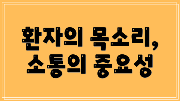 환자의 목소리, 소통의 중요성