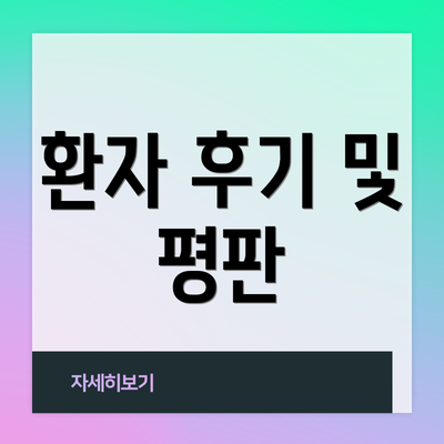 환자 후기 및 평판
