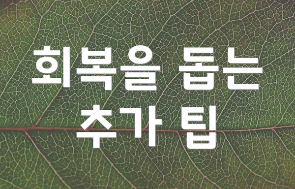 회복을 돕는 추가 팁