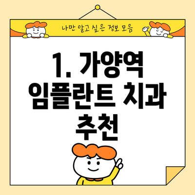 1. 가양역 임플란트 치과 추천