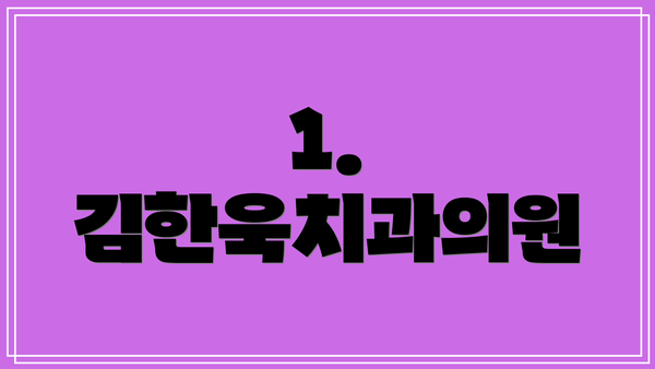 1. 김한욱치과의원