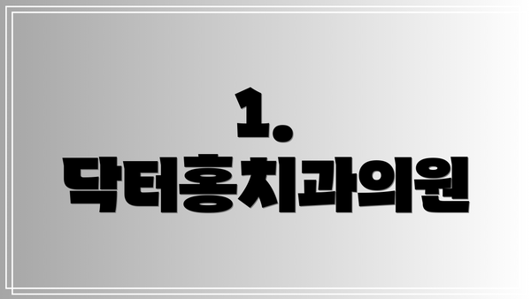 1. 닥터홍치과의원
