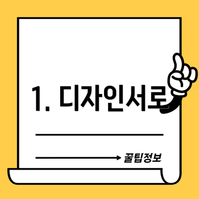 1. 디자인서로