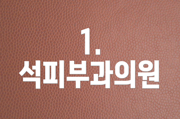 1. 석피부과의원