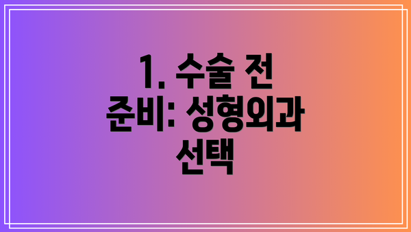 1. 수술 전 준비: 성형외과 선택