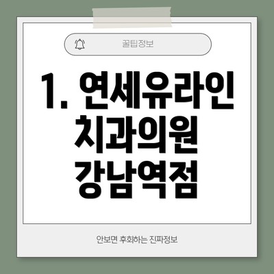 1. 연세유라인치과의원 강남역점