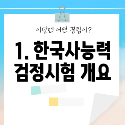 1. 한국사능력검정시험 개요