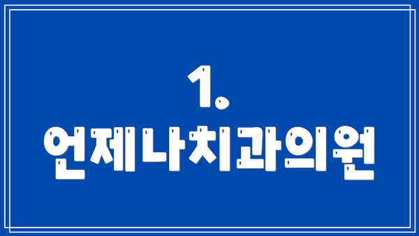 1. 언제나치과의원