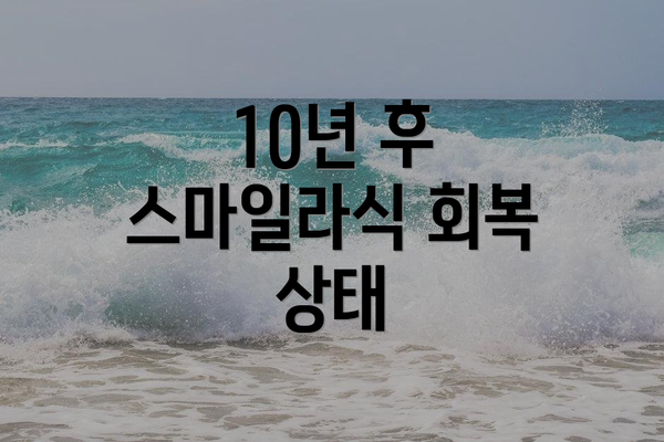 10년 후 스마일라식 회복 상태