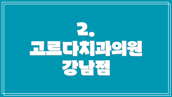 2. 고르다치과의원 강남점