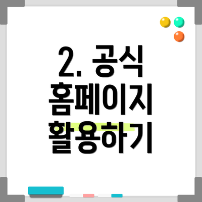 2. 공식 홈페이지 활용하기