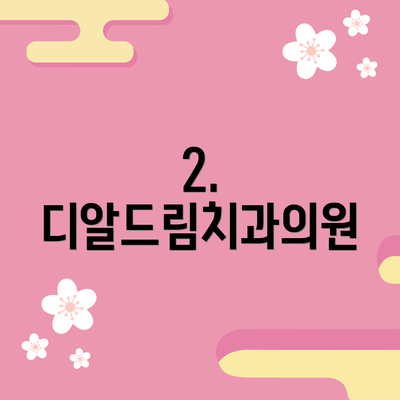 2. 디알드림치과의원