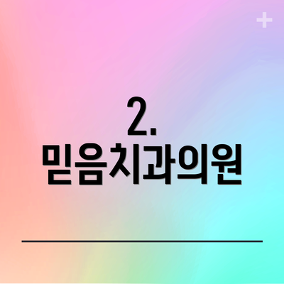 2. 믿음치과의원