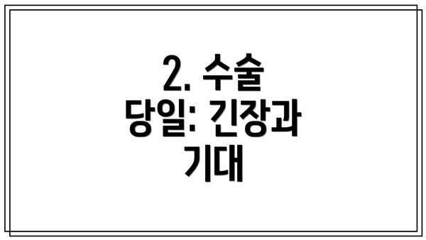 2. 수술 당일: 긴장과 기대