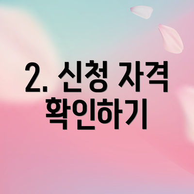 2. 신청 자격 확인하기