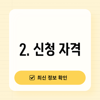 2. 신청 자격