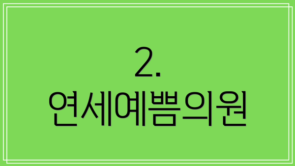 2. 연세예쁨의원