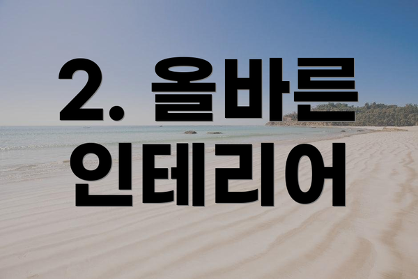 2. 올바른 인테리어