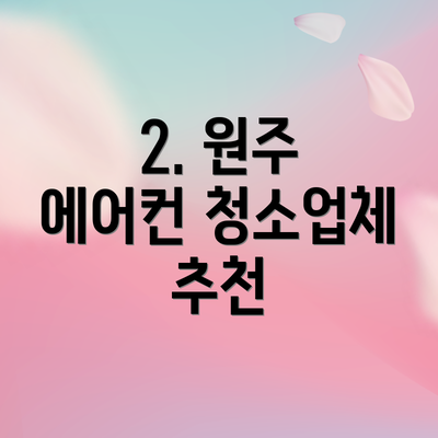 2. 원주 에어컨 청소업체 추천