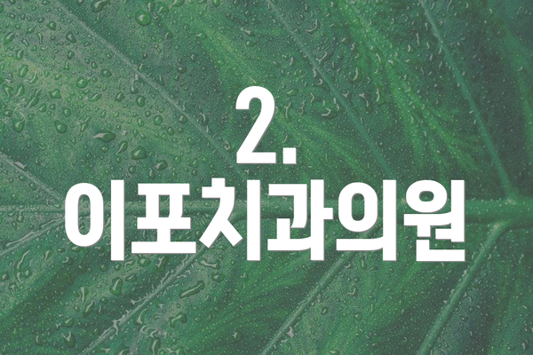 2. 이포치과의원