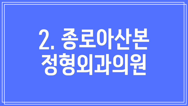2. 종로아산본정형외과의원