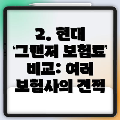 2. 현대 그랜저 보험료 비교: 여러 보험사의 견적