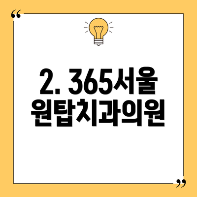 2. 365서울원탑치과의원