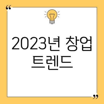 2023년 창업 트렌드