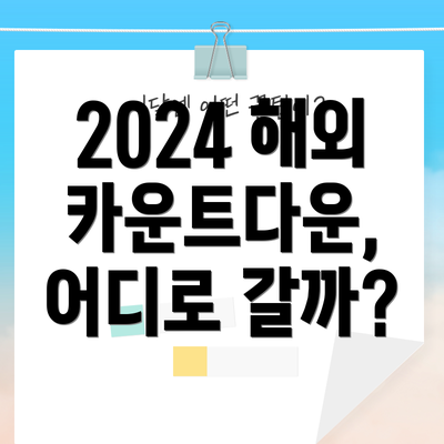 2024 해외 카운트다운, 어디로 갈까?
