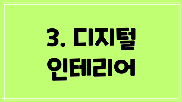 3. 디지털 인테리어
