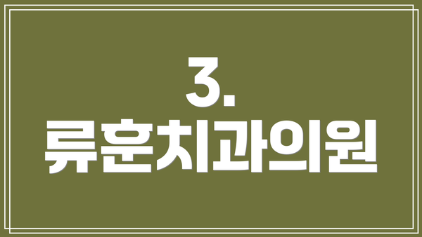 3. 류훈치과의원