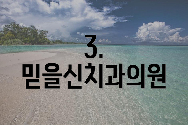 3. 믿을신치과의원